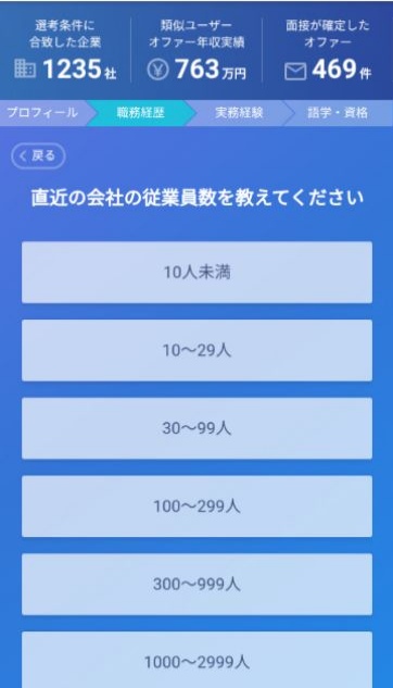 ミイダス登録時の質問画面（直近の会社の従業員数）