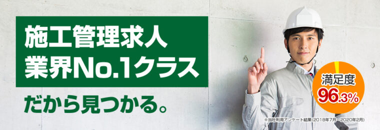建設・建築系のおすすめ転職エージェント