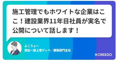 CREEDO施工管理ホワイト経験談