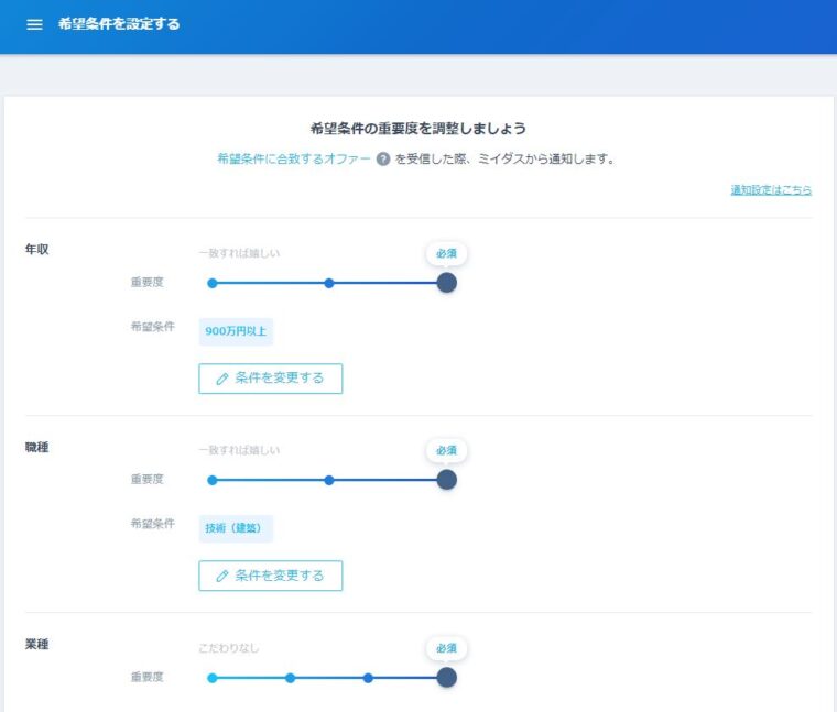 ミイダスの希望条件設定画面