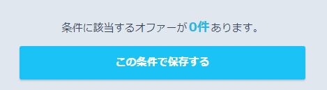 ミイダス希望条件必須にした場合のオファー数