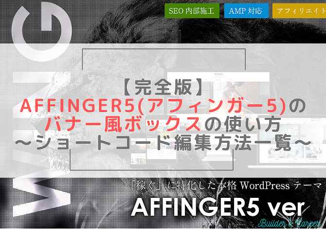 【完全版】AFFINGER5(アフィンガー5)のバナー風ボックスの使い方～ショートコード編集方法一覧～