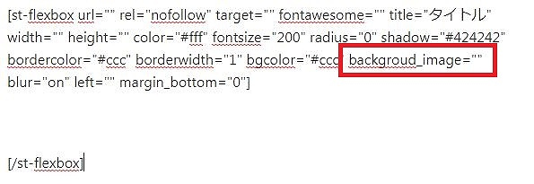 アフィンガー5のバナー風ボックスの背景画像のURLをショートコードにペーストする