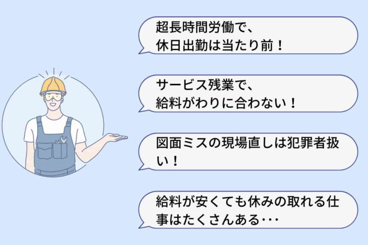 現場監督を辞めたい理不尽な理由