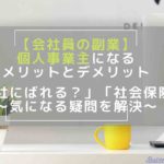 会社員が副業で個人事業主になるメリットとデメリット「会社にばれる？」「社会保険は？」気になる疑問を解決