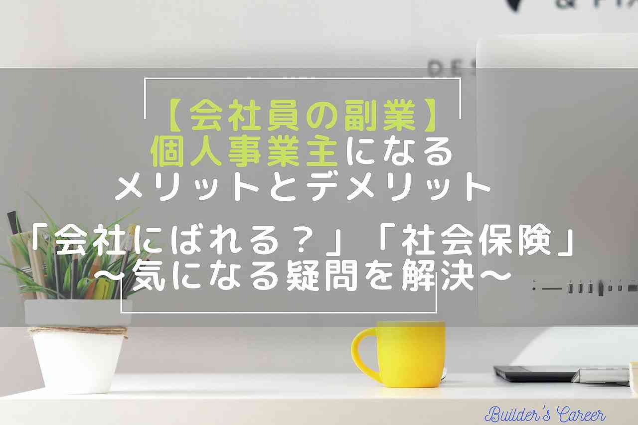 会社員が副業で個人事業主になるメリットとデメリット「会社にばれる？」「社会保険は？」気になる疑問を解決