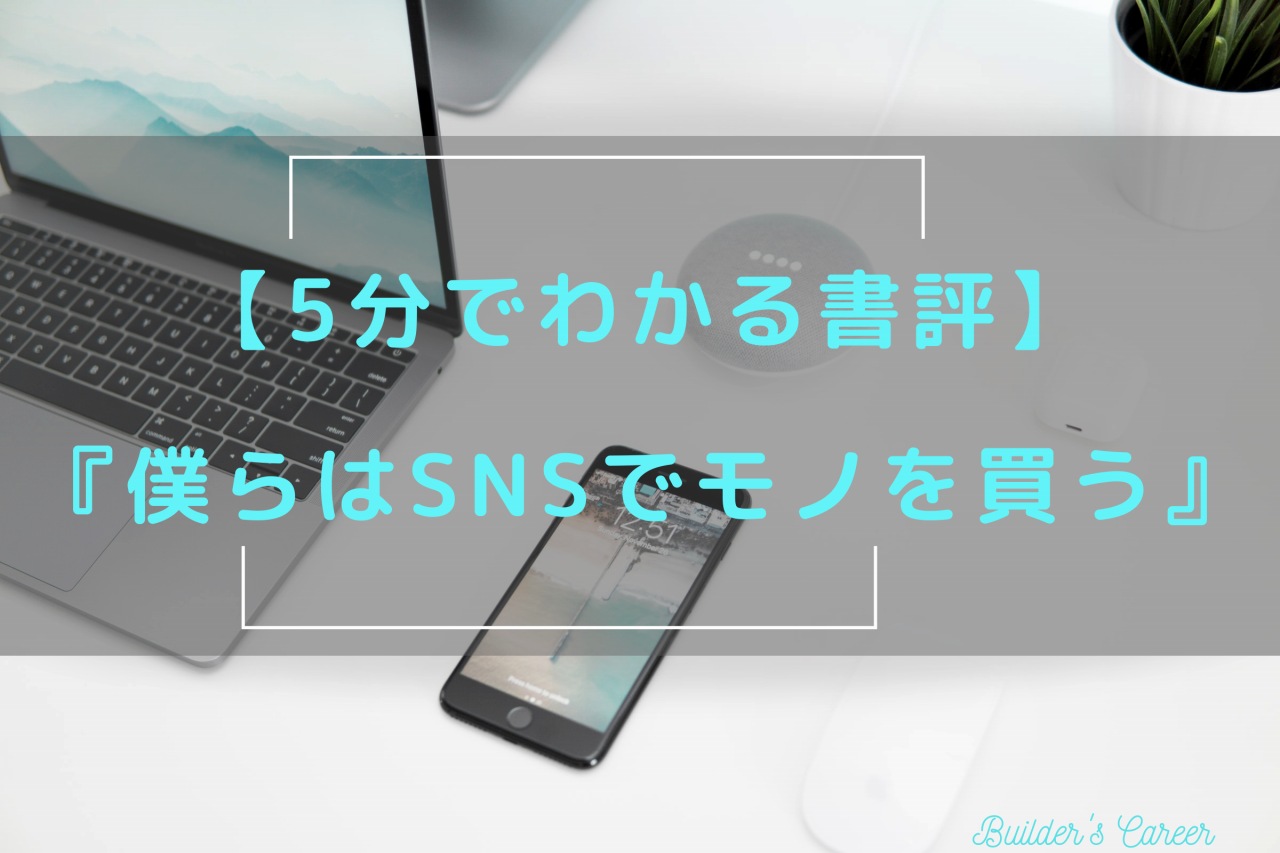 【5分でわかる書評】僕らはSNSでモノを買う｜脱ブログ初心者のためのSNSマーケティング戦略本