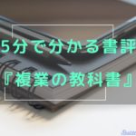 5分で分かる書評｜複業の教科書