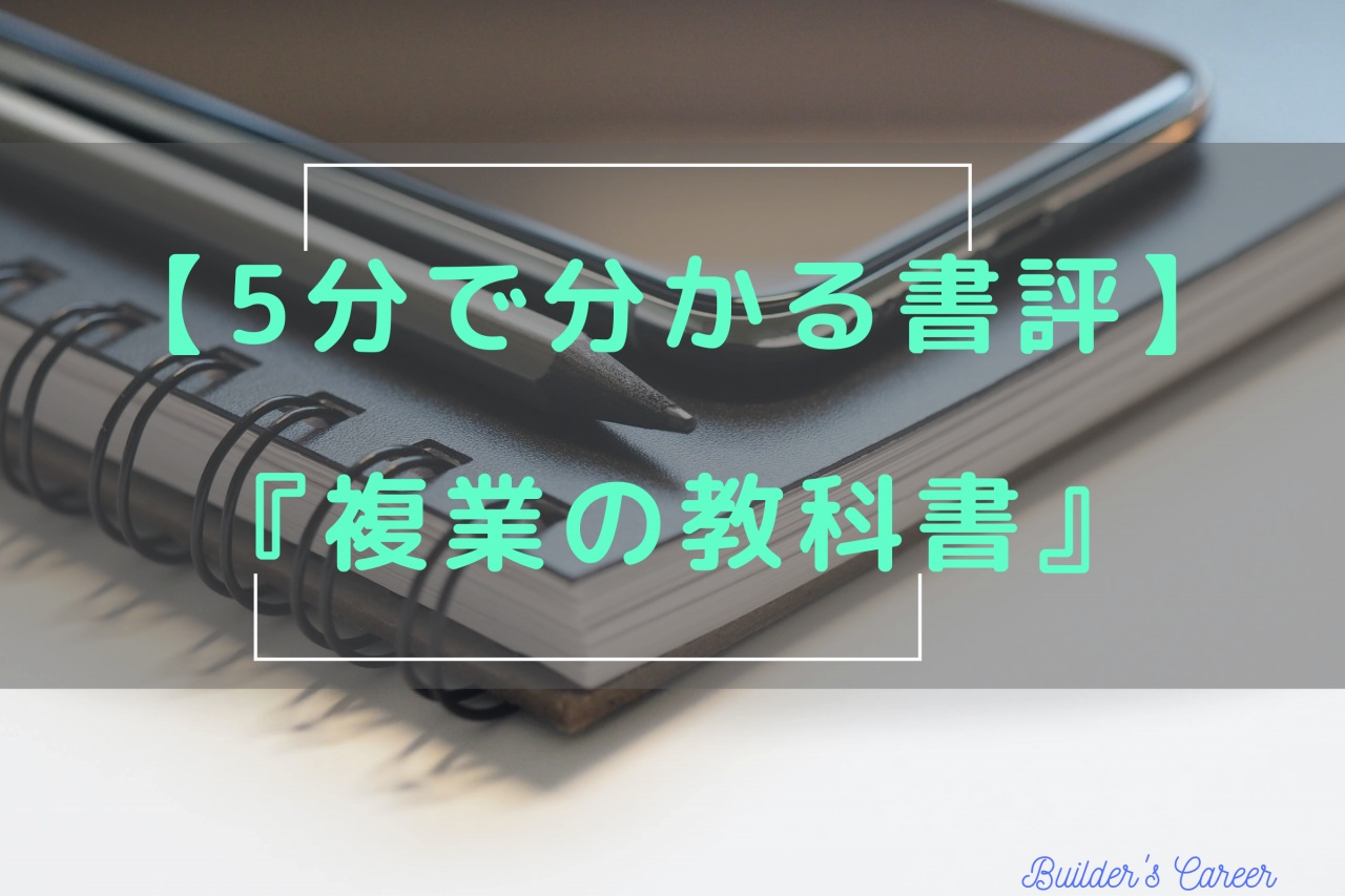 5分で分かる書評｜複業の教科書