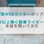 副業Webライターのリアル｜月5万以上稼ぐ副業Webライター11人に本音を聞いてみた