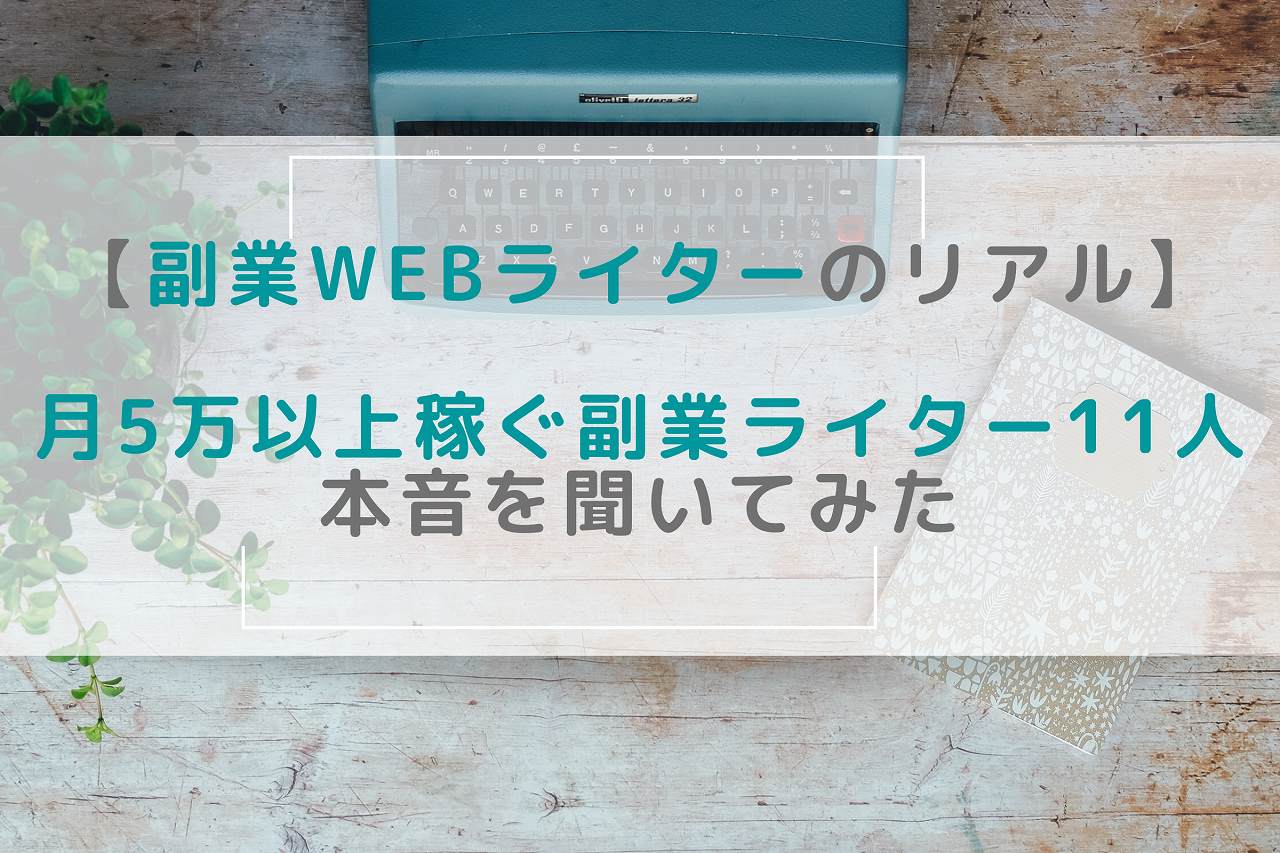 副業Webライターのリアル｜月5万以上稼ぐ副業Webライター11人に本音を聞いてみた