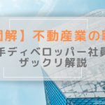 【図解】不動産業界の職種｜大手ディベロッパー社員が解説