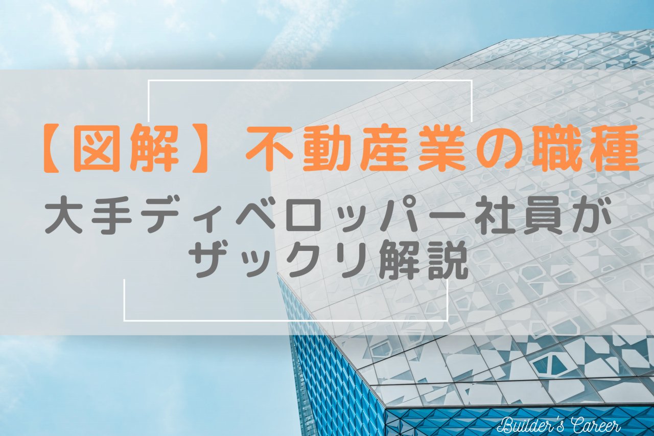 【図解】不動産業界の職種｜大手ディベロッパー社員が解説