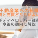 不動産営業への転職｜賃貸と売買どちらがよいの？今後の動向とウラ側を解説