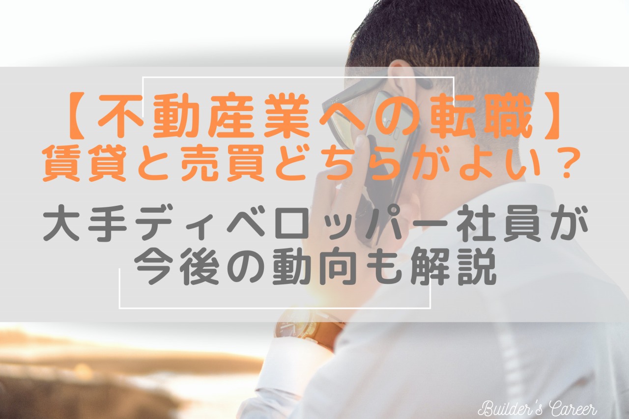 不動産営業への転職｜賃貸と売買どちらがよいの？今後の動向とウラ側を解説