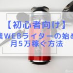 初心者が副業Webライターを始める手順｜元ガテン系が月5万を稼いだ経緯