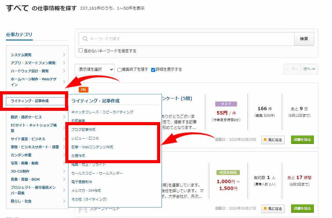 クラウドワークスのライティング・記事作成をクリックしブログ記事作成などに進む