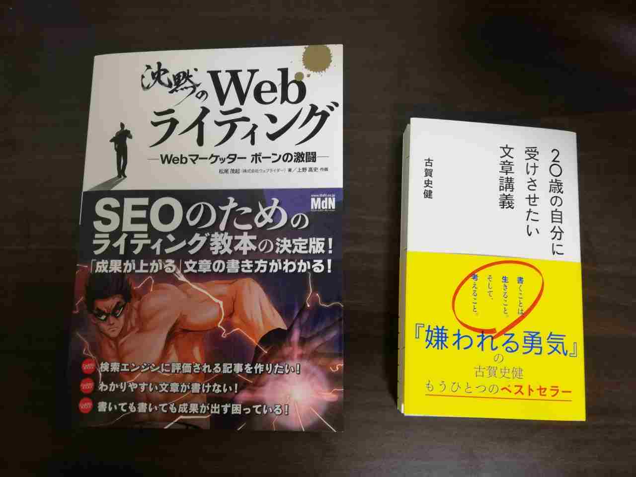 ライターで本を読むならこの2冊｜沈黙のWebライティングと20歳の自分に受けさせたい文章講義