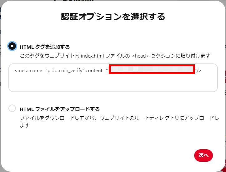 ブログドメイン所有権の認証オプションHTMLタグ部分