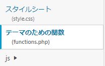 07テーマのための関数（function.php）をクリック