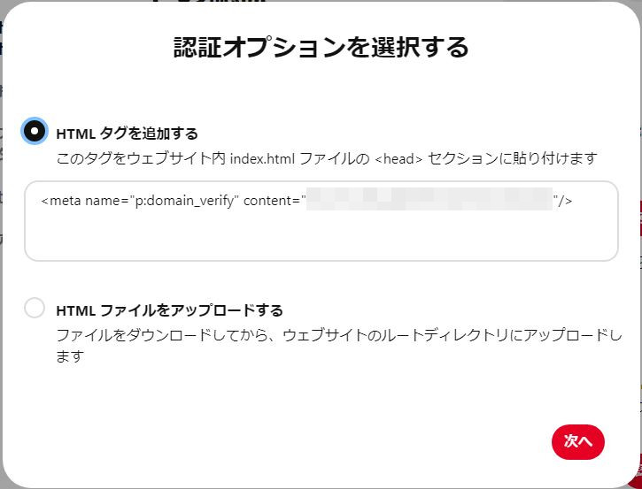 ブログドメイン所有権の認証オプションHTMLタグ