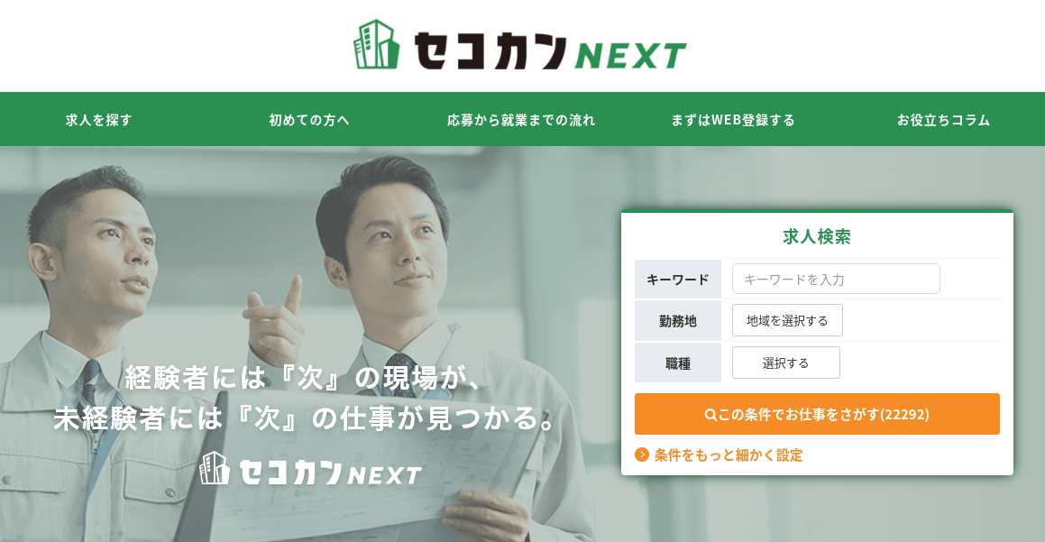 セコカンNEXTトップ画面