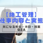 施工管理の仕事内容と実態Q&A｜建設業界11年経験者が解説