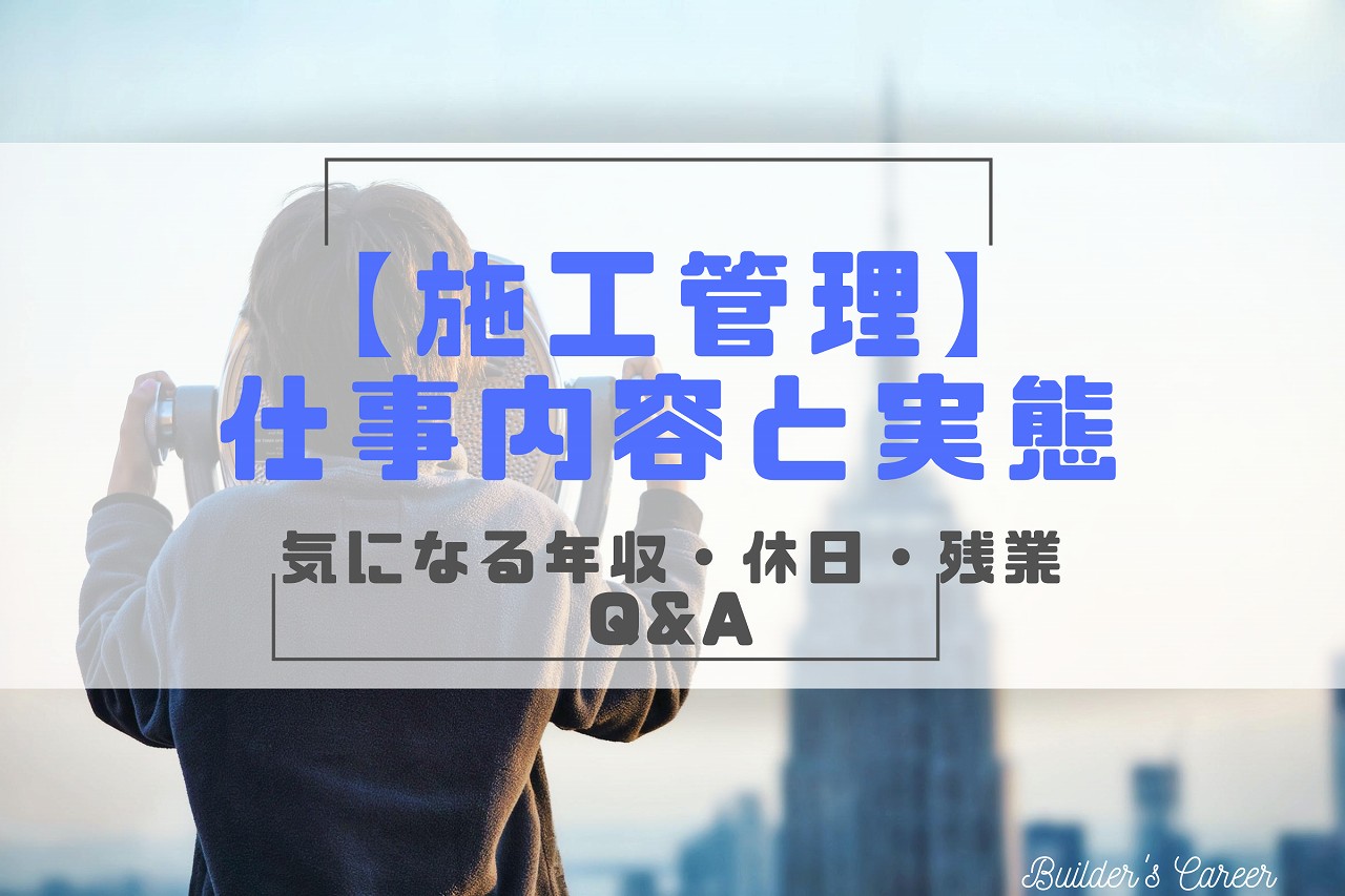 施工管理の仕事内容と実態Q&A｜建設業界11年経験者が解説