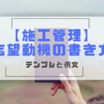 施工管理の志望動機の書き方｜テンプレと例文で面接もOK【新卒・転職】