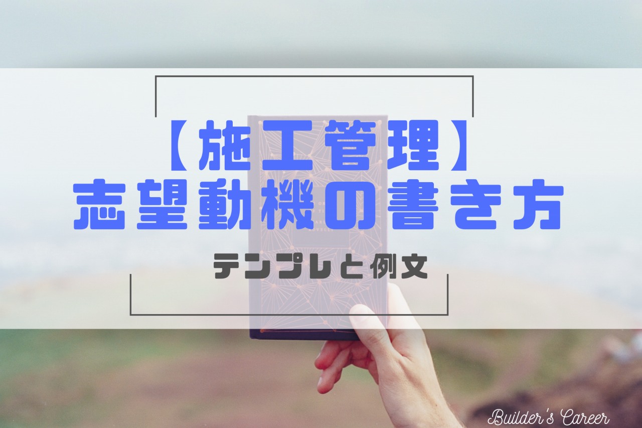 施工管理の志望動機の書き方｜テンプレと例文で面接もOK【新卒・転職】