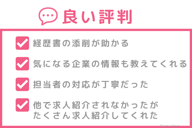 リクルートエージェントの良い評判