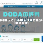 dodaの評判｜3回利用しているキャリアビルダーが徹底解説