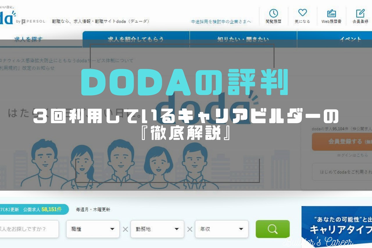 dodaの評判｜3回利用しているキャリアビルダーが徹底解説