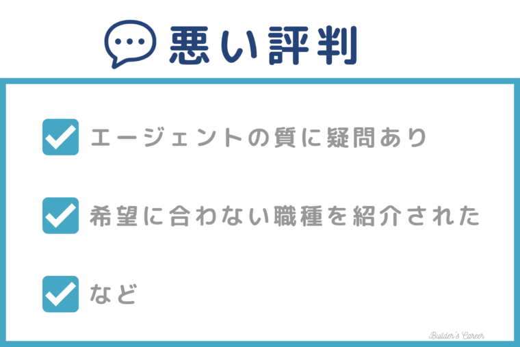 リクルートエージェントの悪い評判