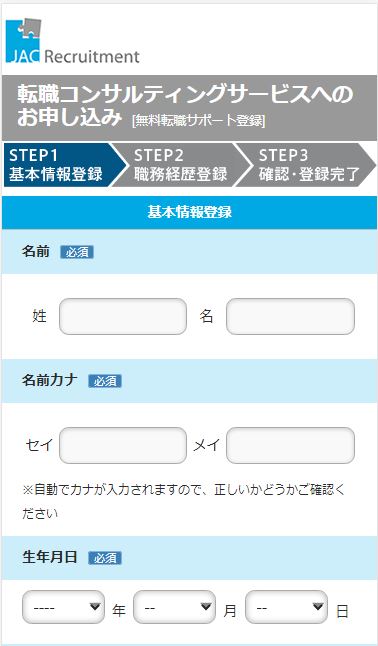 ⑤JACリクルートメント新規登録5｜ビルキャリ