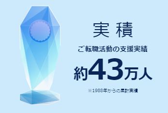 JACリクルートメント転職支援実績43万人