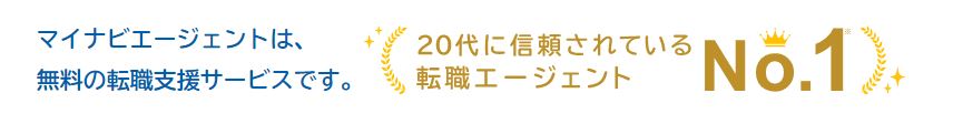 マイナビエージェント20代からの信頼No.1