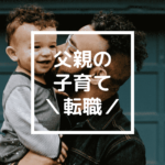 父親の子育て転職-min