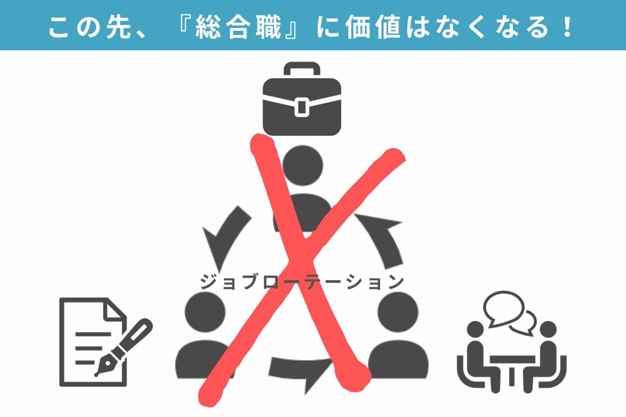 総合職に価値はなくなる