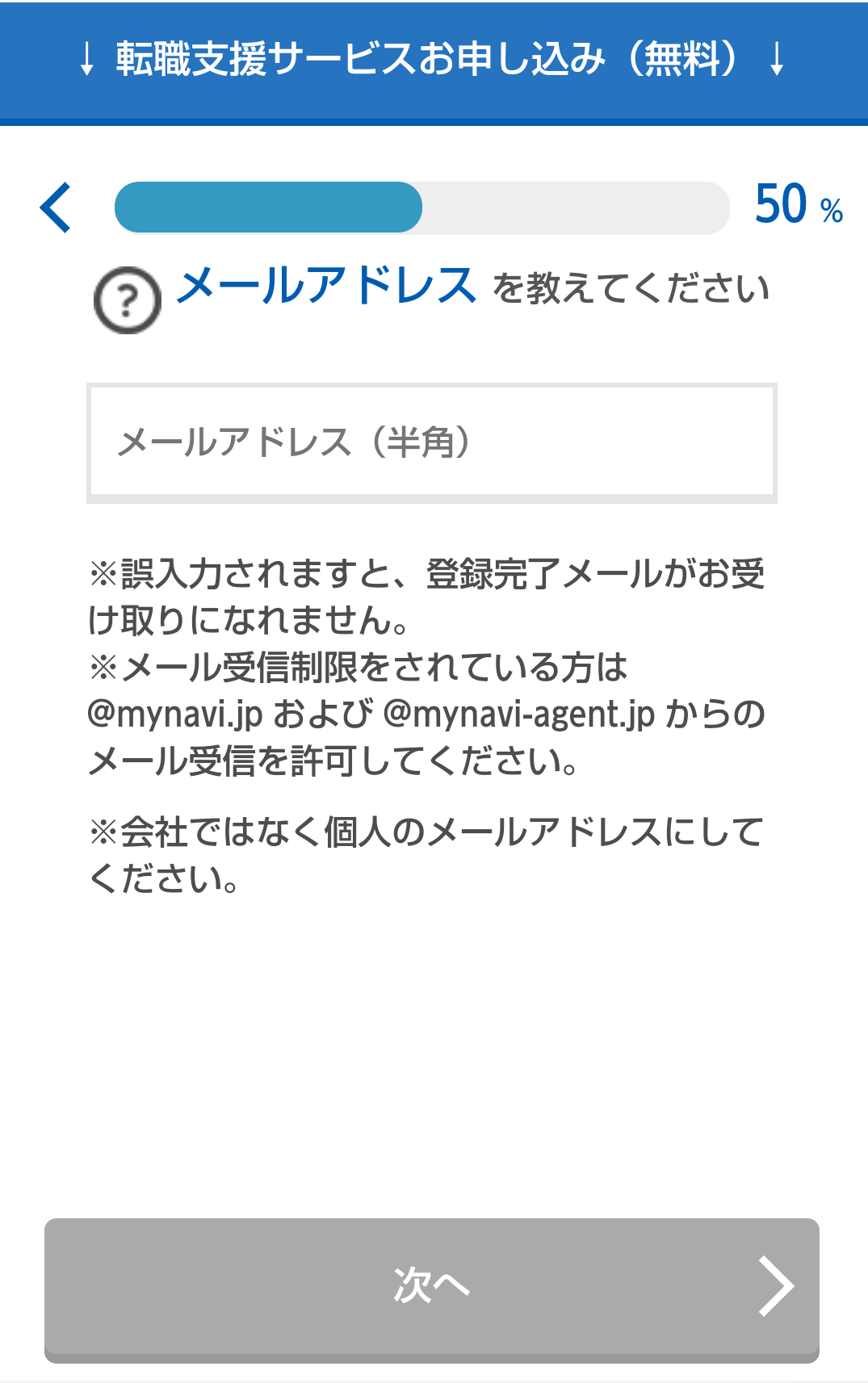 ⑩マイナビエージェント新規登録｜ビルキャリ