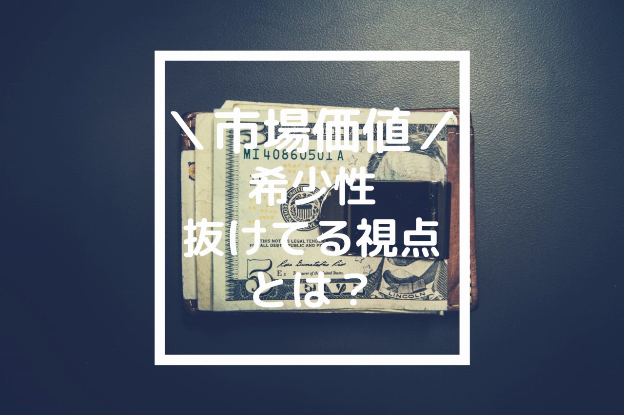 市場価値を高めるためには希少性が大事に縫えている視点とは？