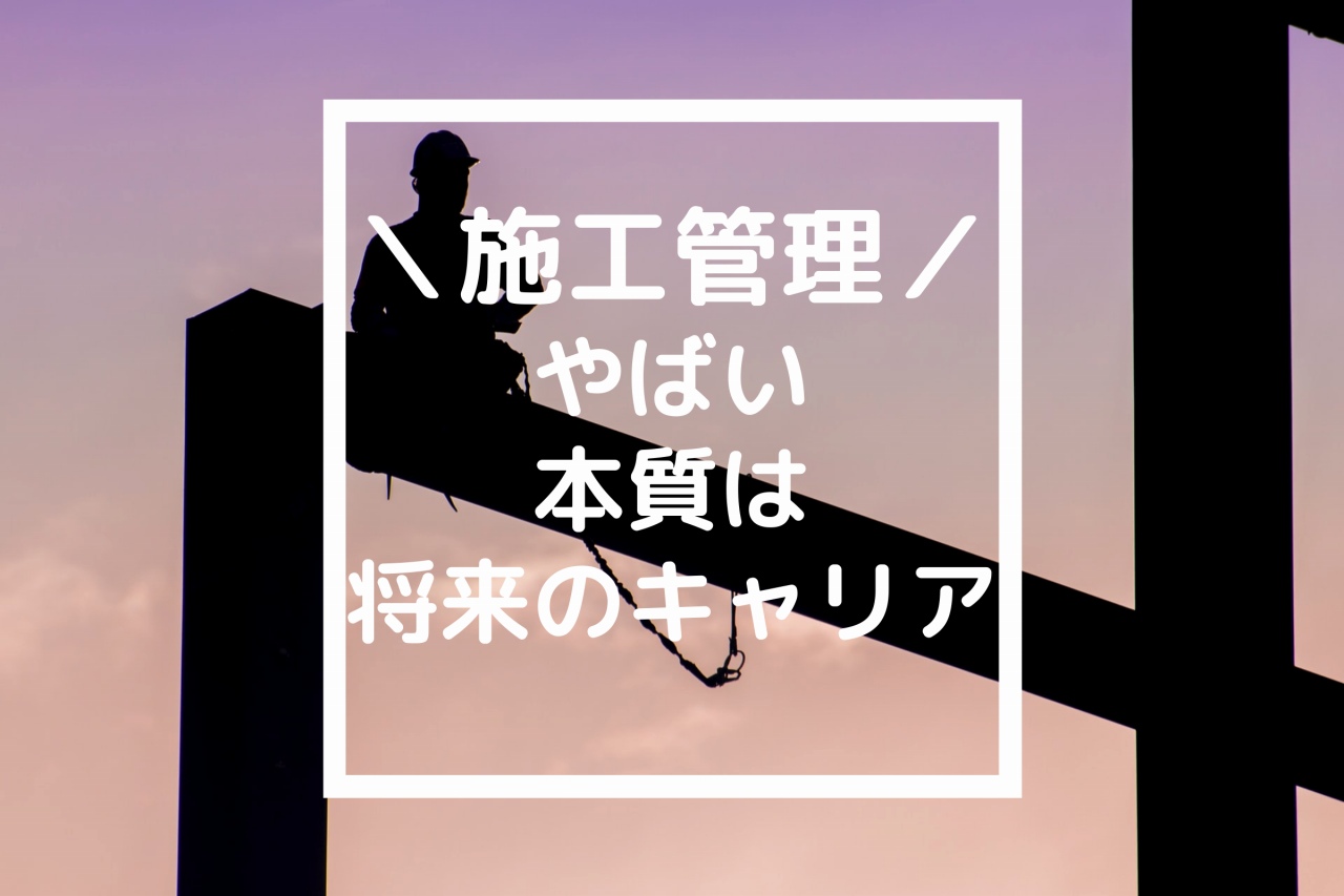 「施工管理はやばい」の本質を間違えるな