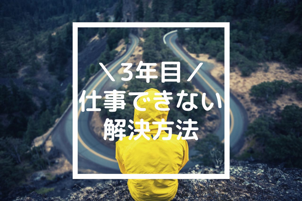 3年目なのに仕事できないを解決する方法