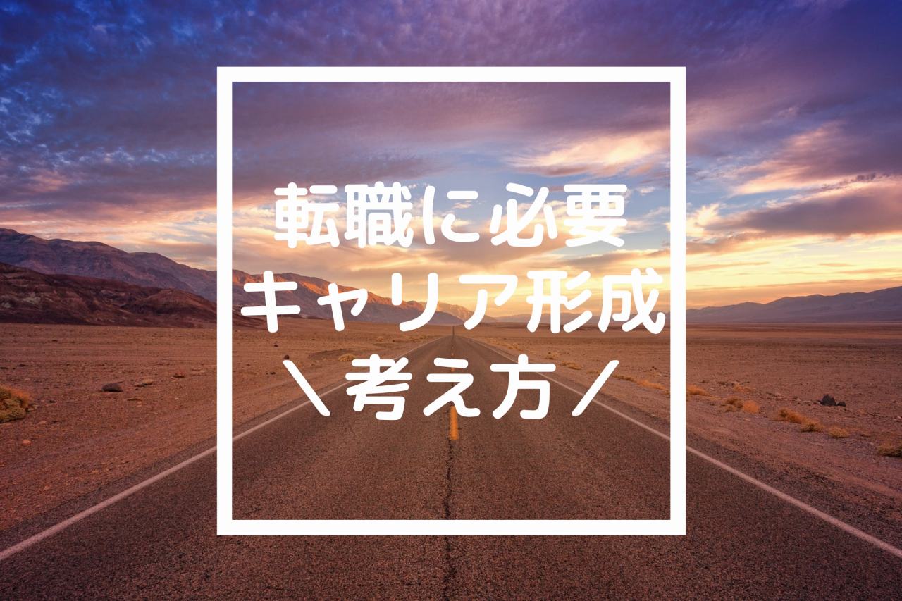 キャリア形成はなぜ必要？転職に必要な考え方