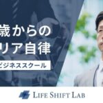 ライフシフトラボ_LIFE-SHIFT-LAB_top