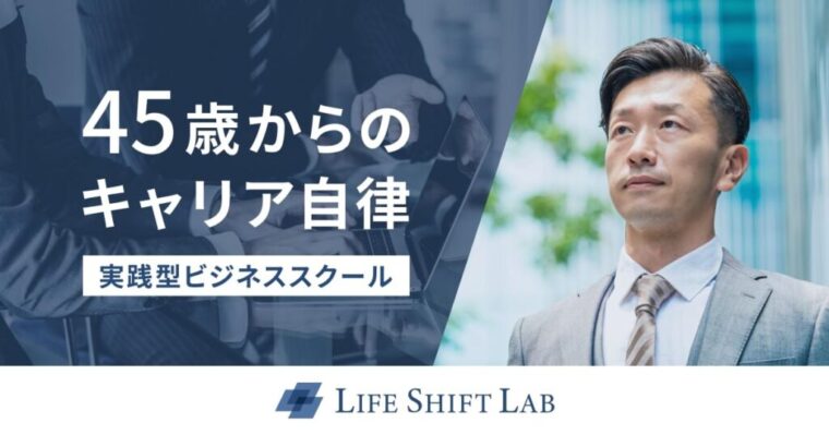 ライフシフトラボ_LIFE-SHIFT-LAB_top