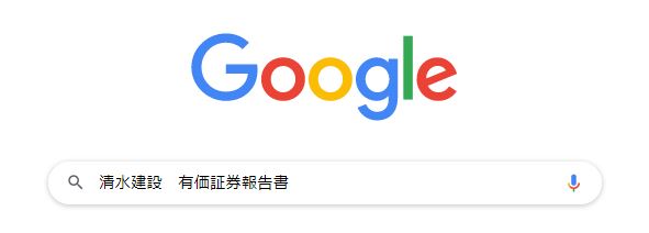 清水建設_有価証券報告書_google検索