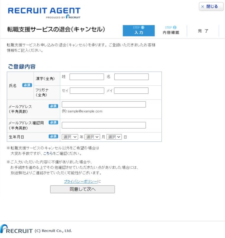 リクルートエージェント_退会フォーム