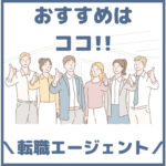 建築・建設におすすめの転職エージェント15選