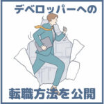 デベロッパー（発注者）への転職方法を公開